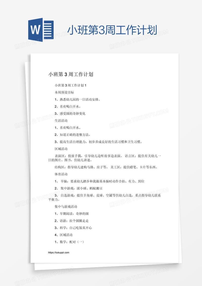 小班第3周工作计划