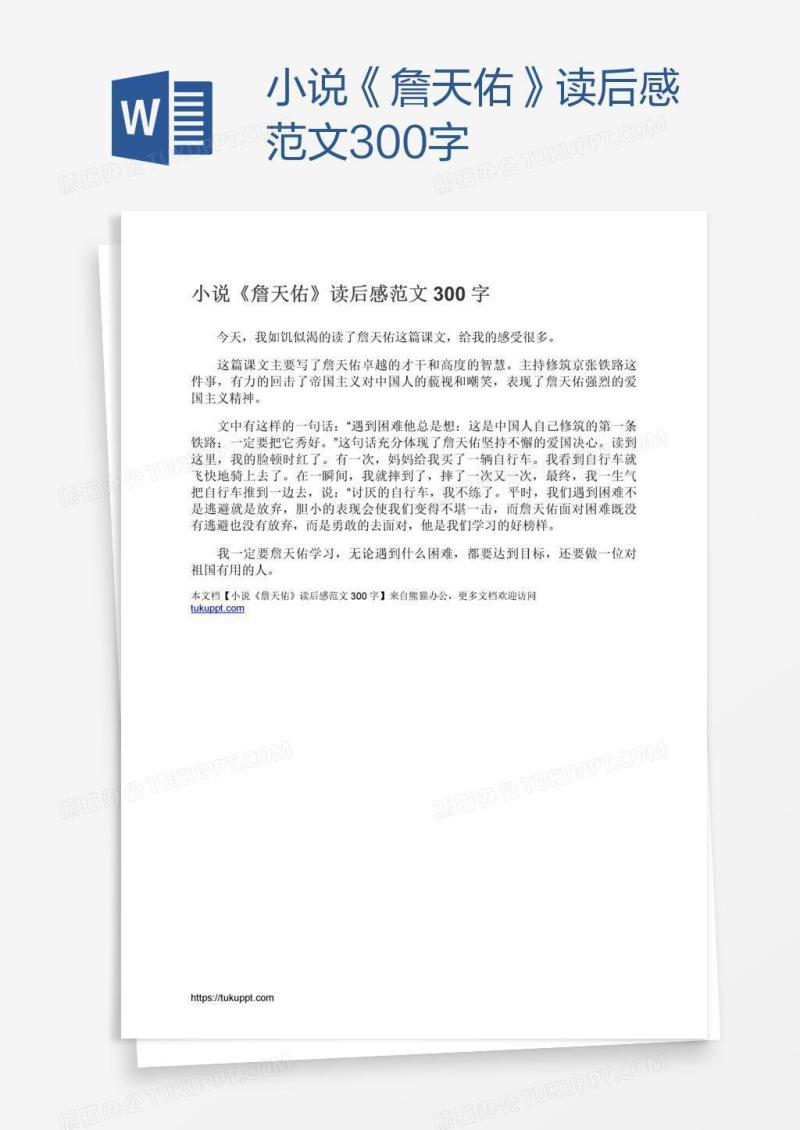 小说《詹天佑》读后感范文300字