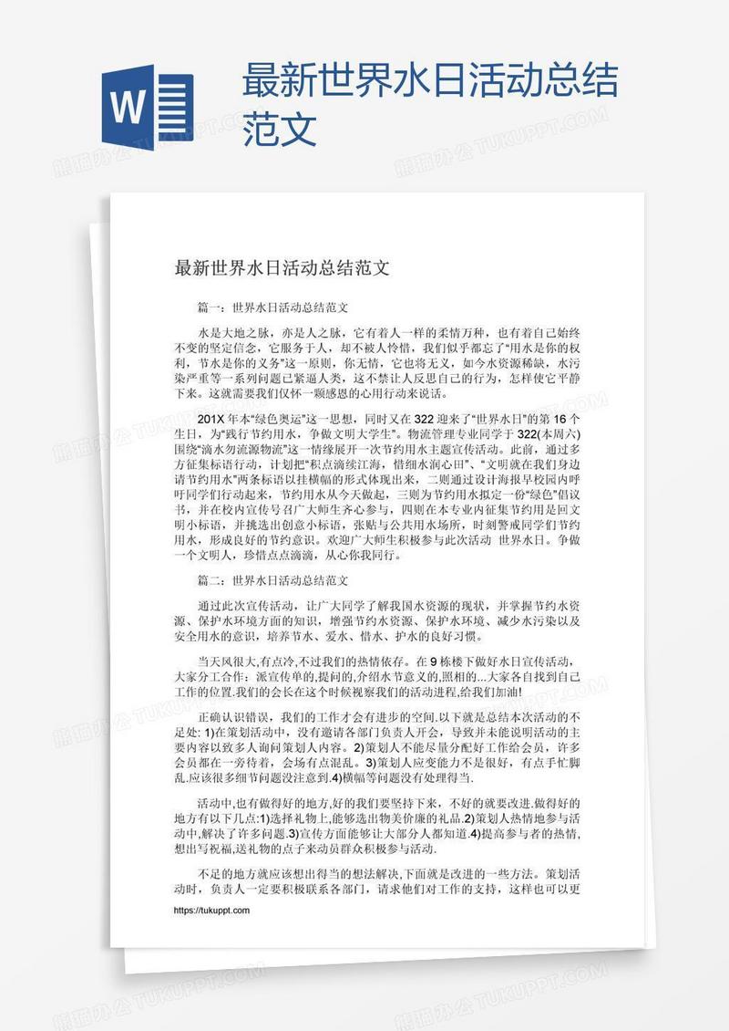 最新世界水日活动总结范文