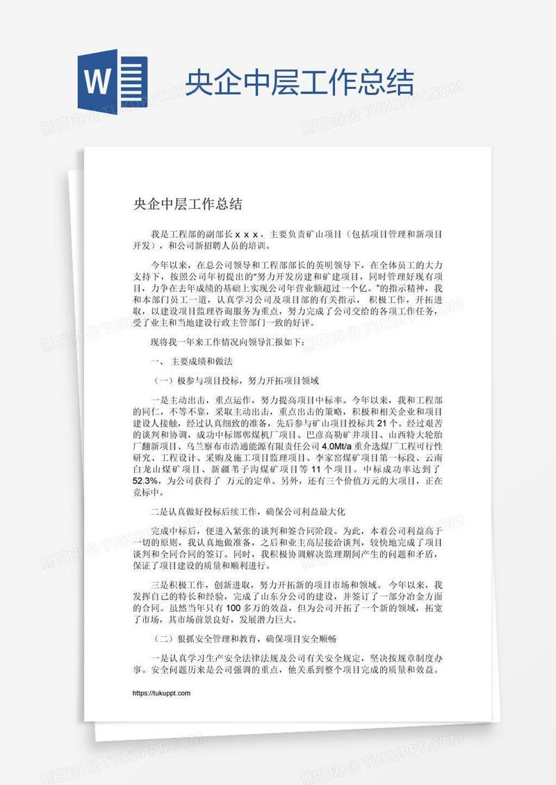 央企中层工作总结