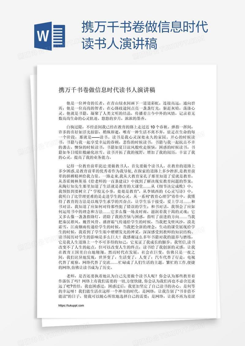 携万千书卷做信息时代读书人演讲稿