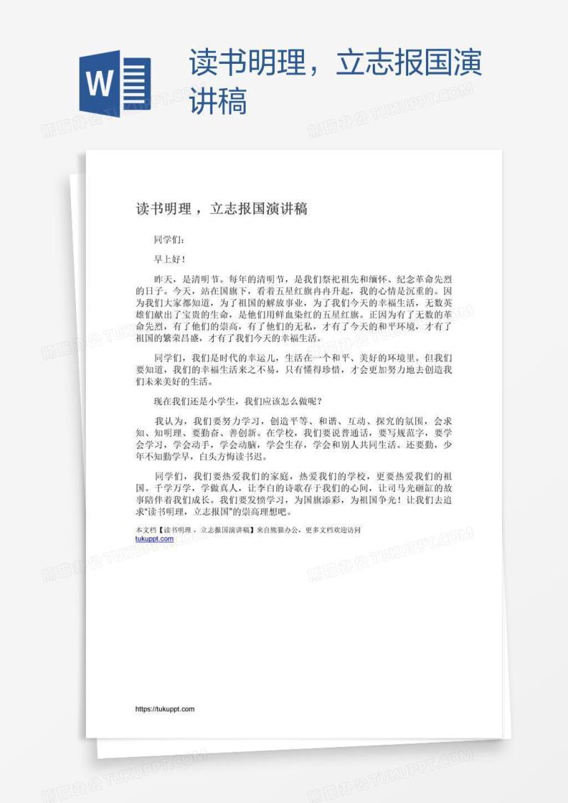 读书明理，立志报国演讲稿