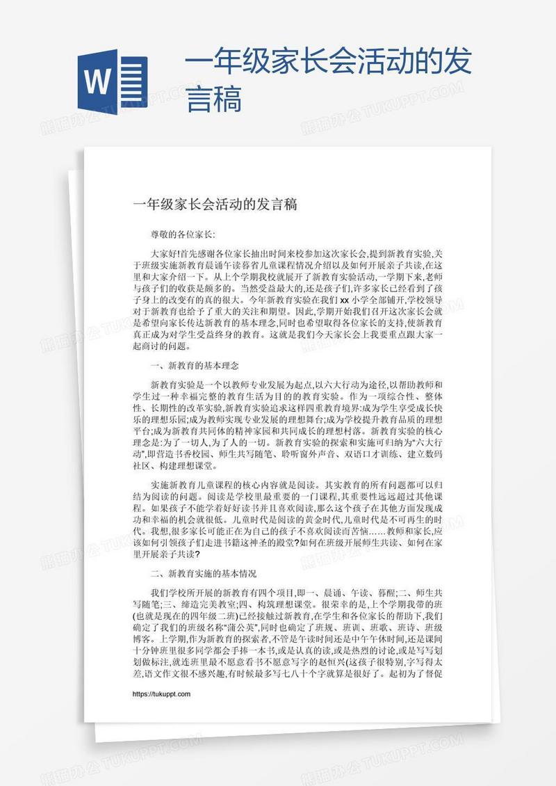 一年级家长会活动的发言稿