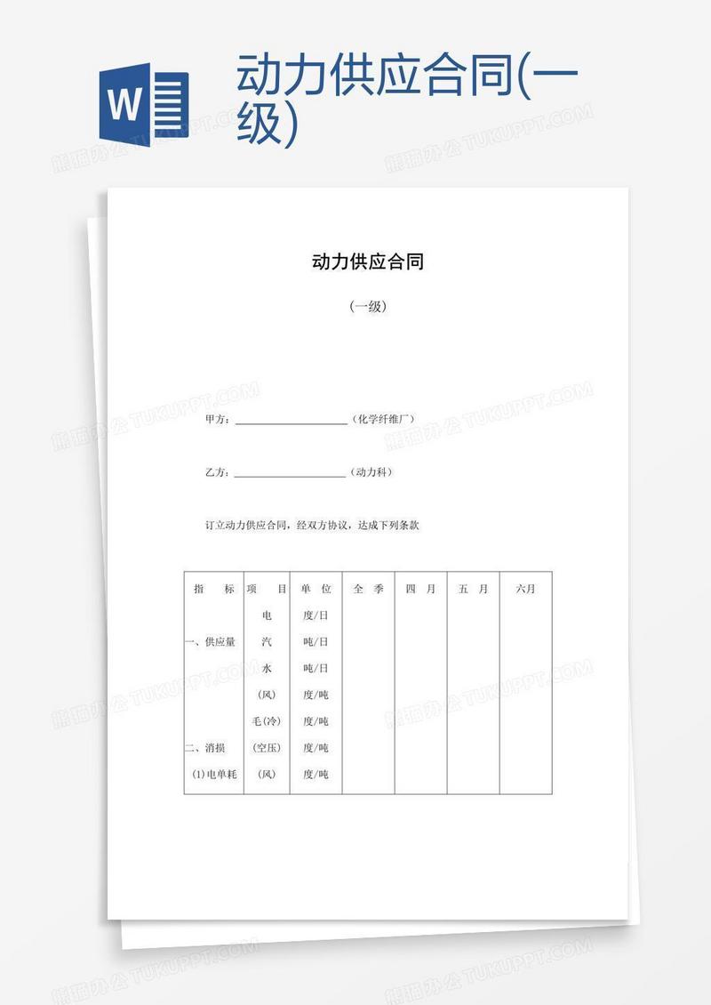 动力供应合同(一级)