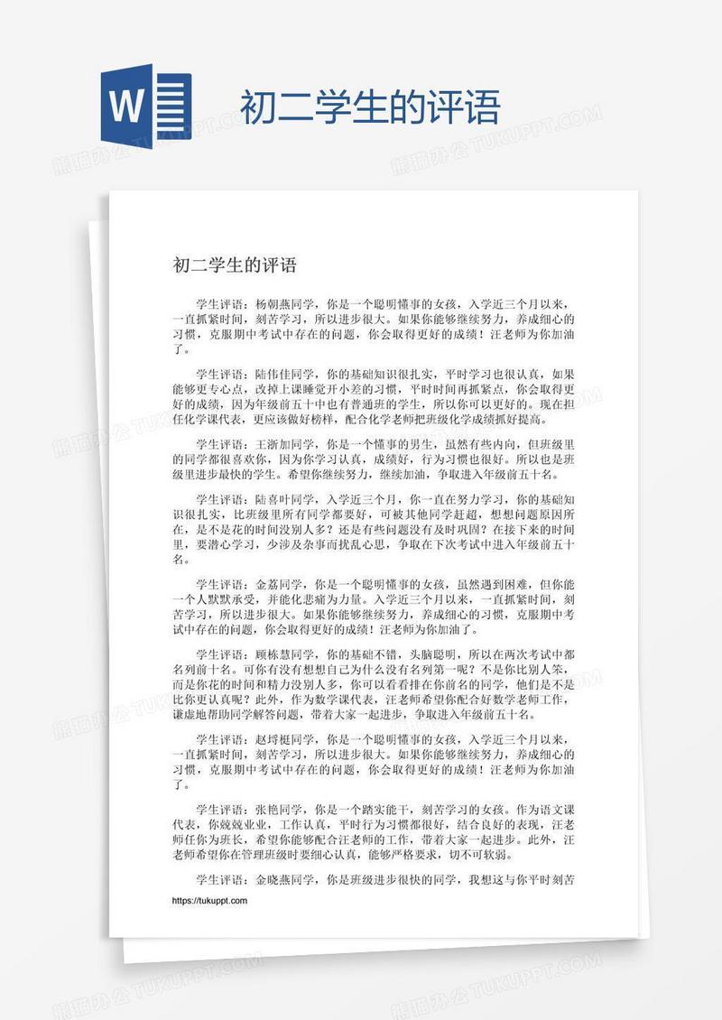 初二学生的评语