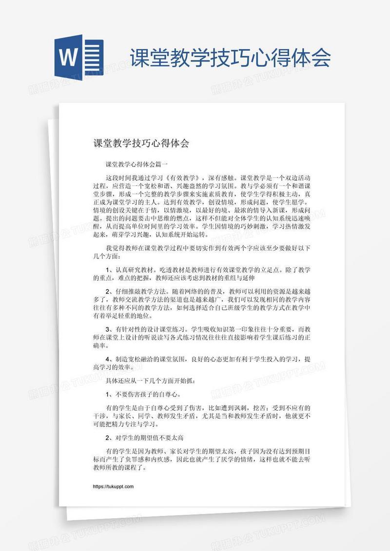 课堂教学技巧心得体会