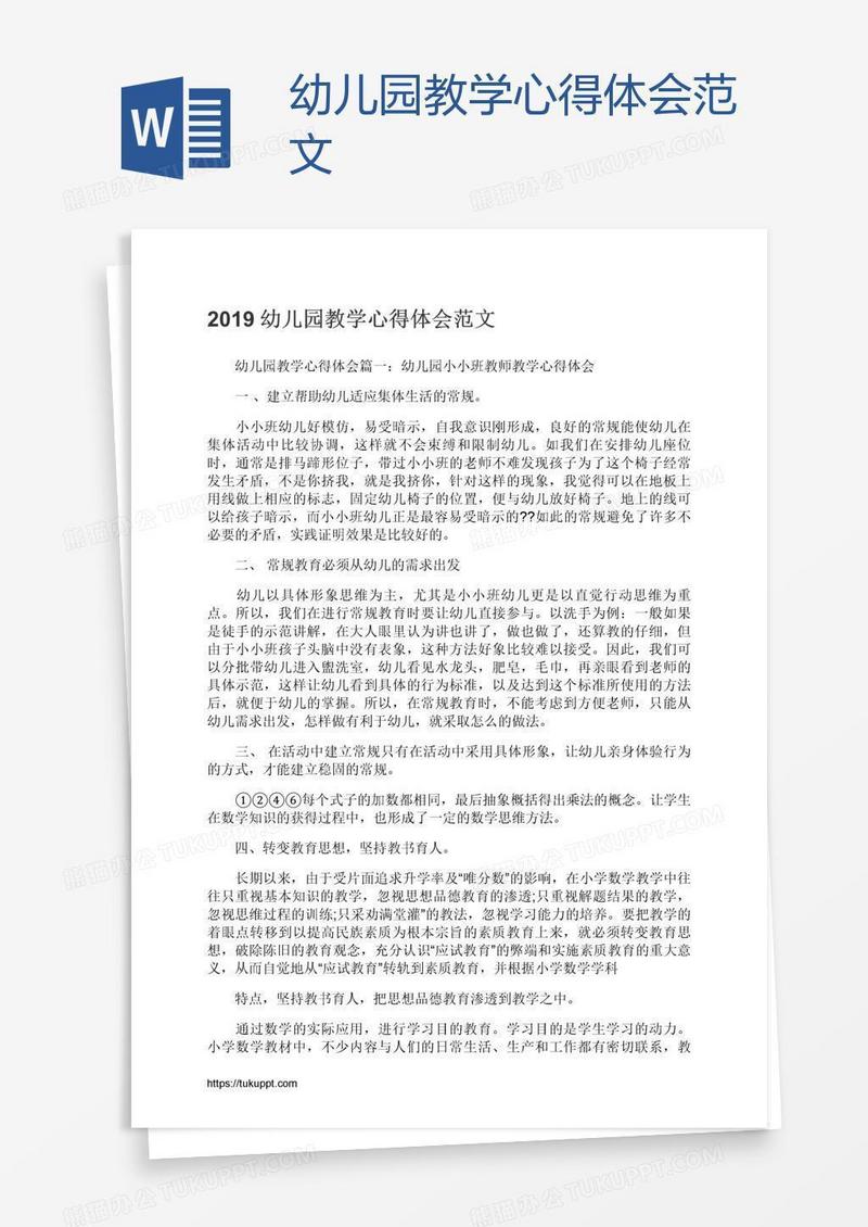 幼儿园教学心得体会范文