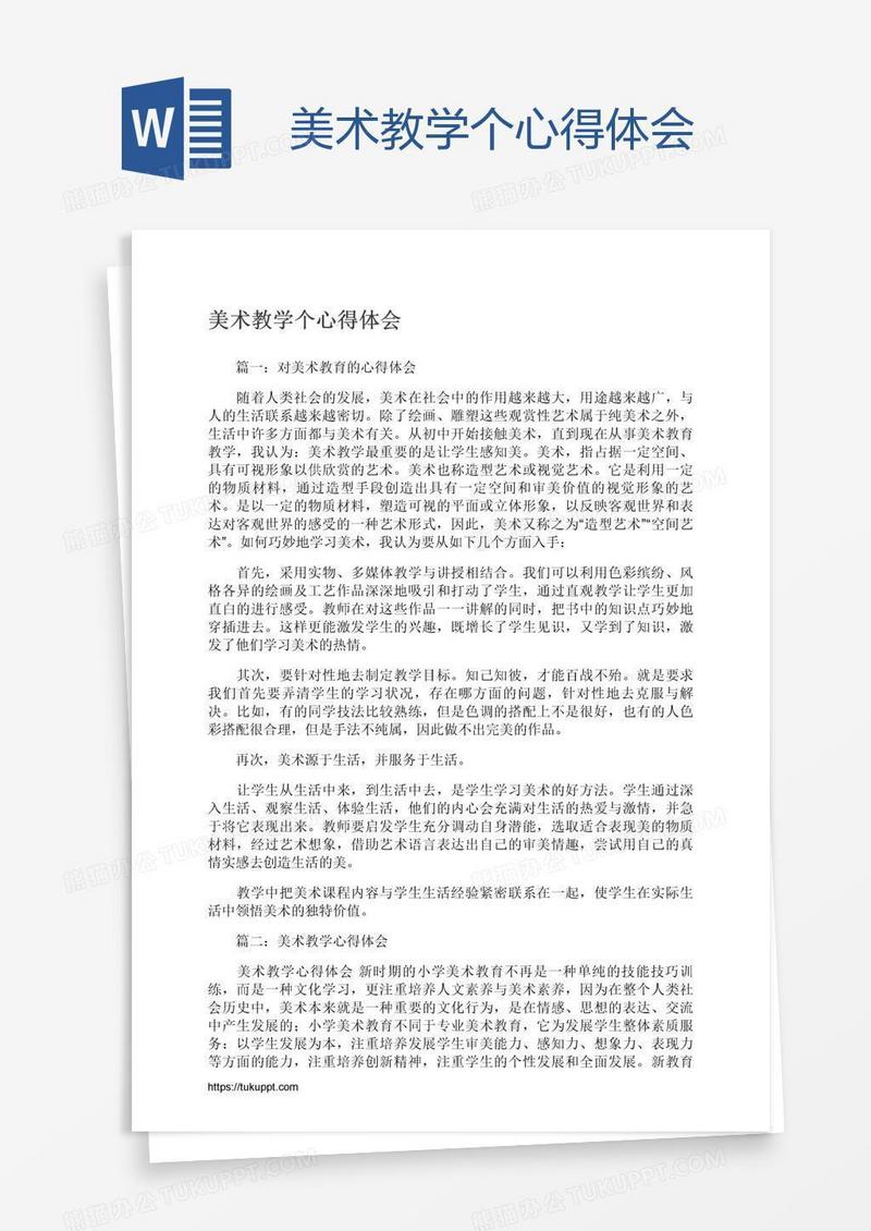 美术教学个心得体会