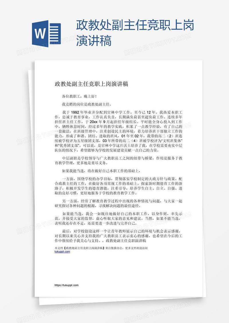 政教处副主任竞职上岗演讲稿