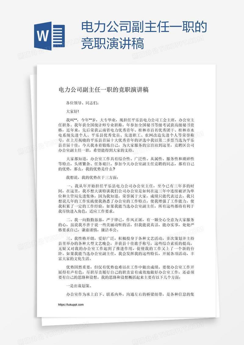 电力公司副主任一职的竞职演讲稿