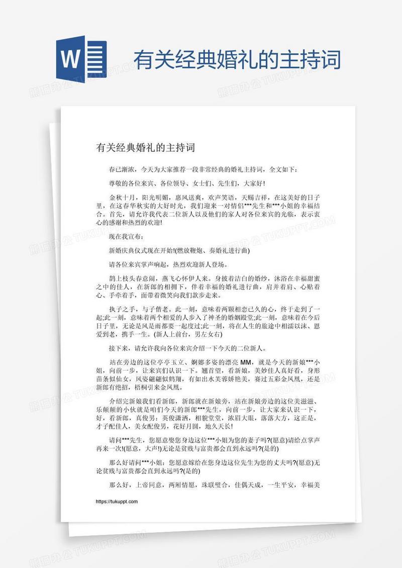 有关经典婚礼的主持词
