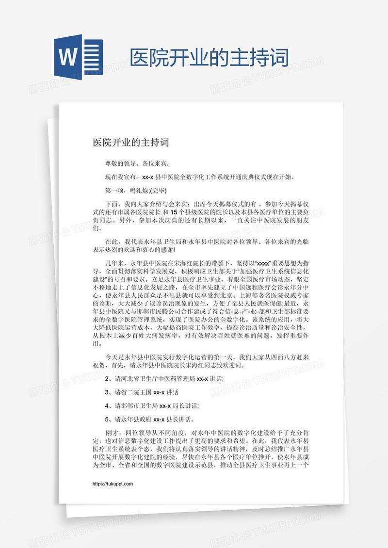 医院开业的主持词