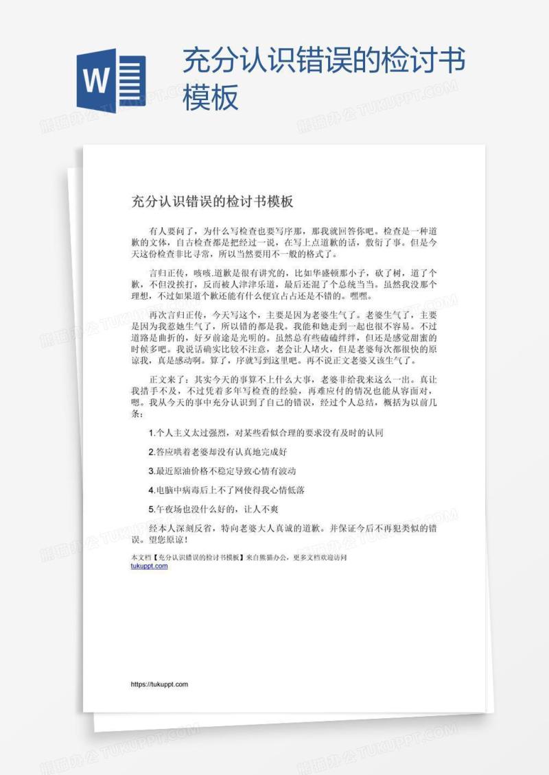 充分认识错误的检讨书模板