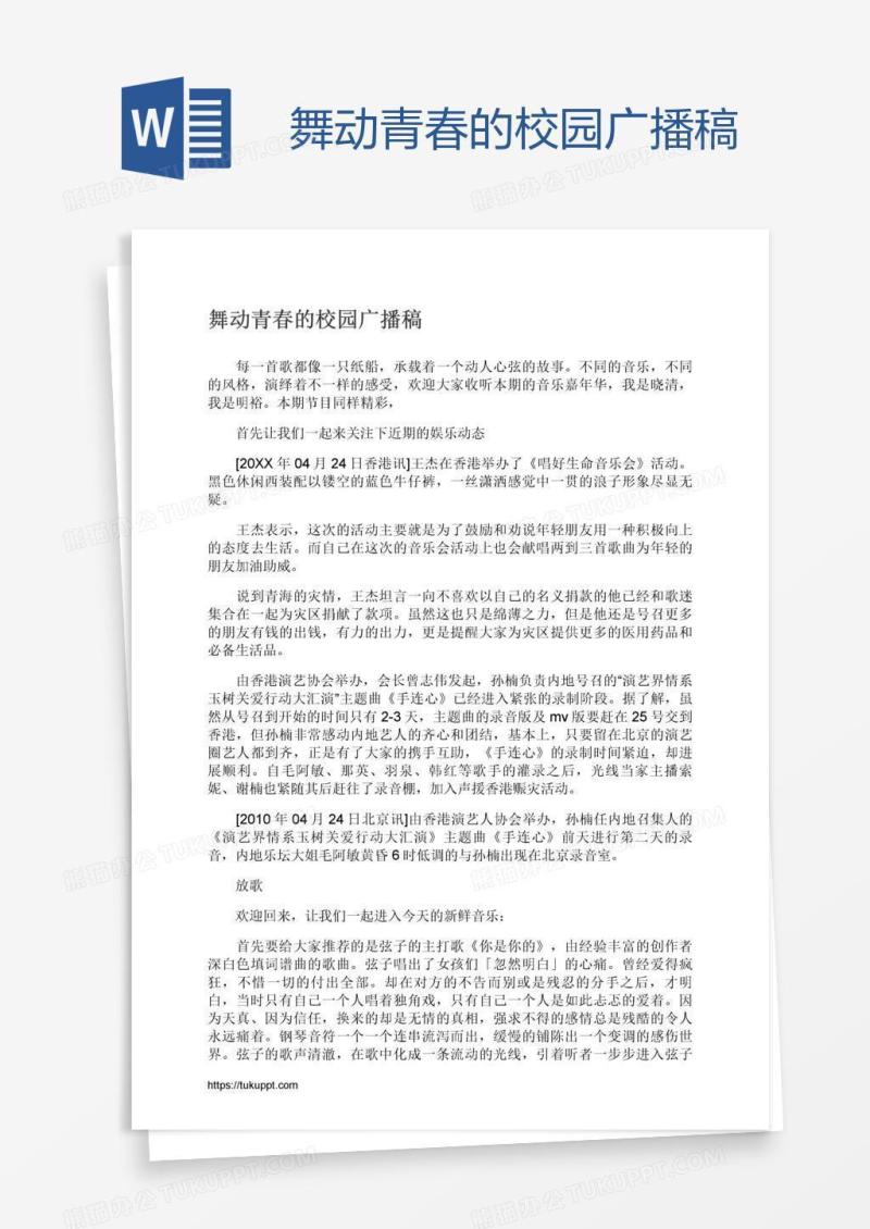 舞动青春的校园广播稿