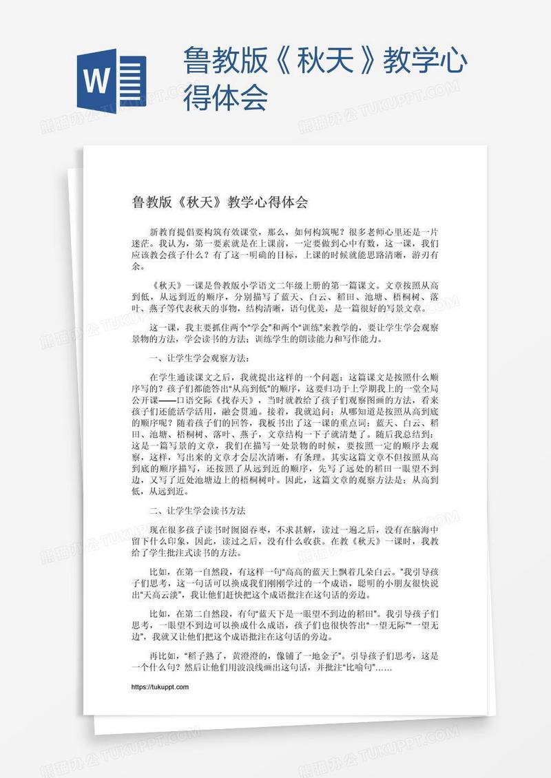 鲁教版《秋天》教学心得体会