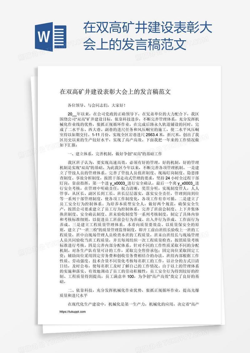 在双高矿井建设表彰大会上的发言稿范文