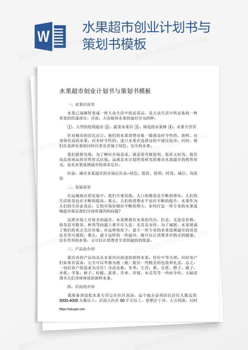 水果超市创业计划书与策划书模板