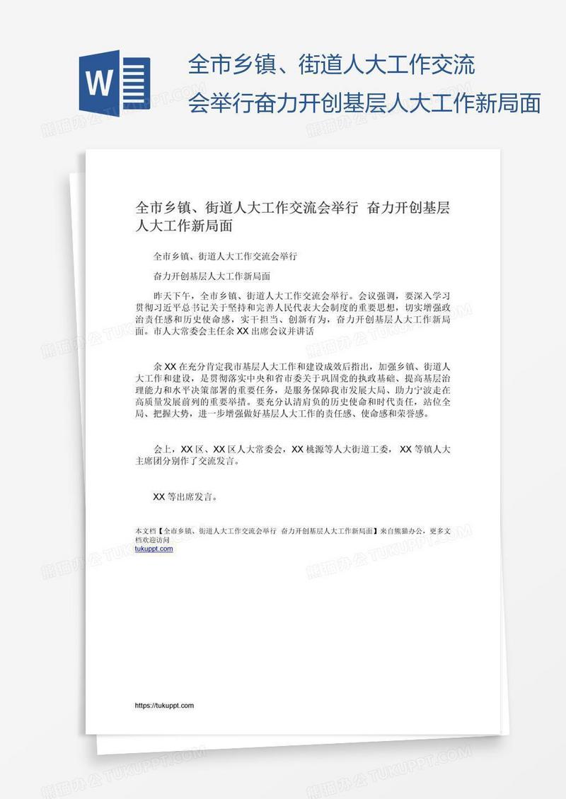 全市乡镇、街道人大工作交流会举行奋力开创基层人大工作新局面