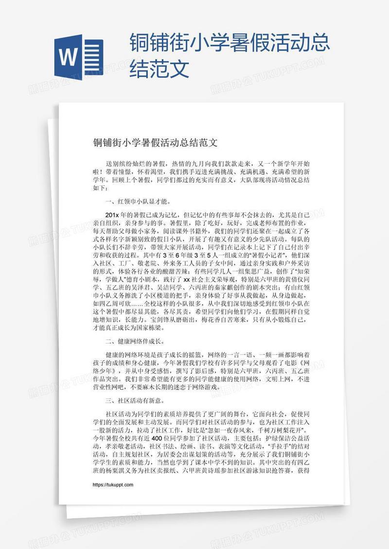 铜铺街小学暑假活动总结范文