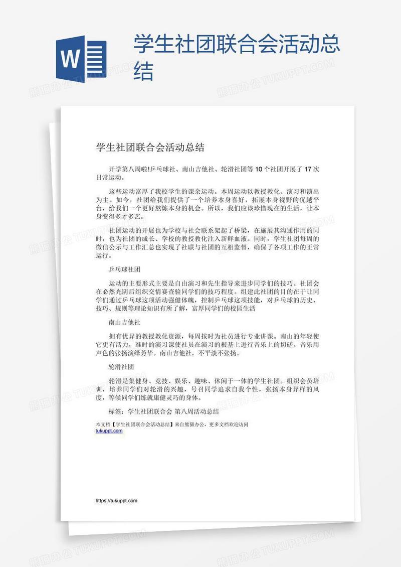 学生社团联合会活动总结
