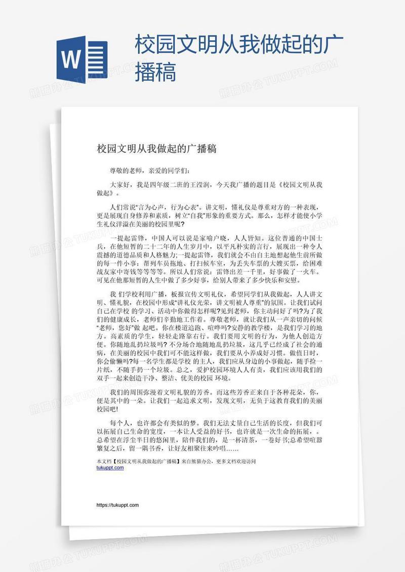 校园文明从我做起的广播稿