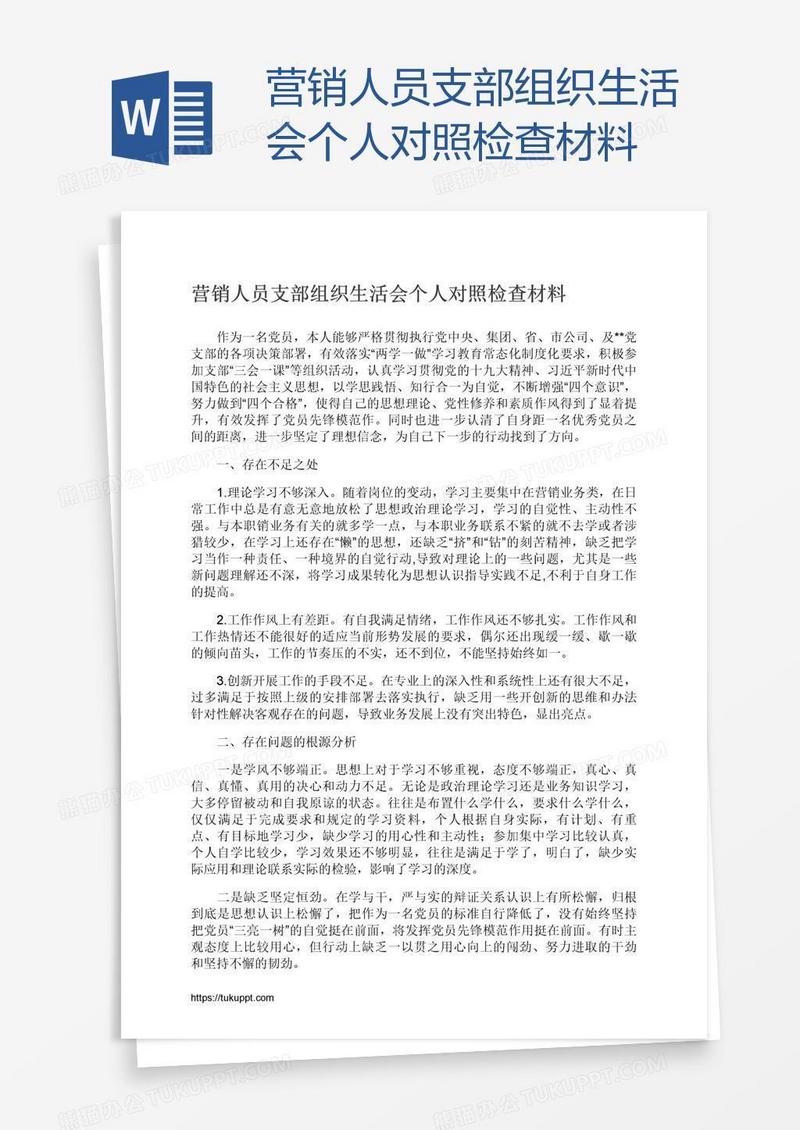 营销人员支部组织生活会个人对照检查材料