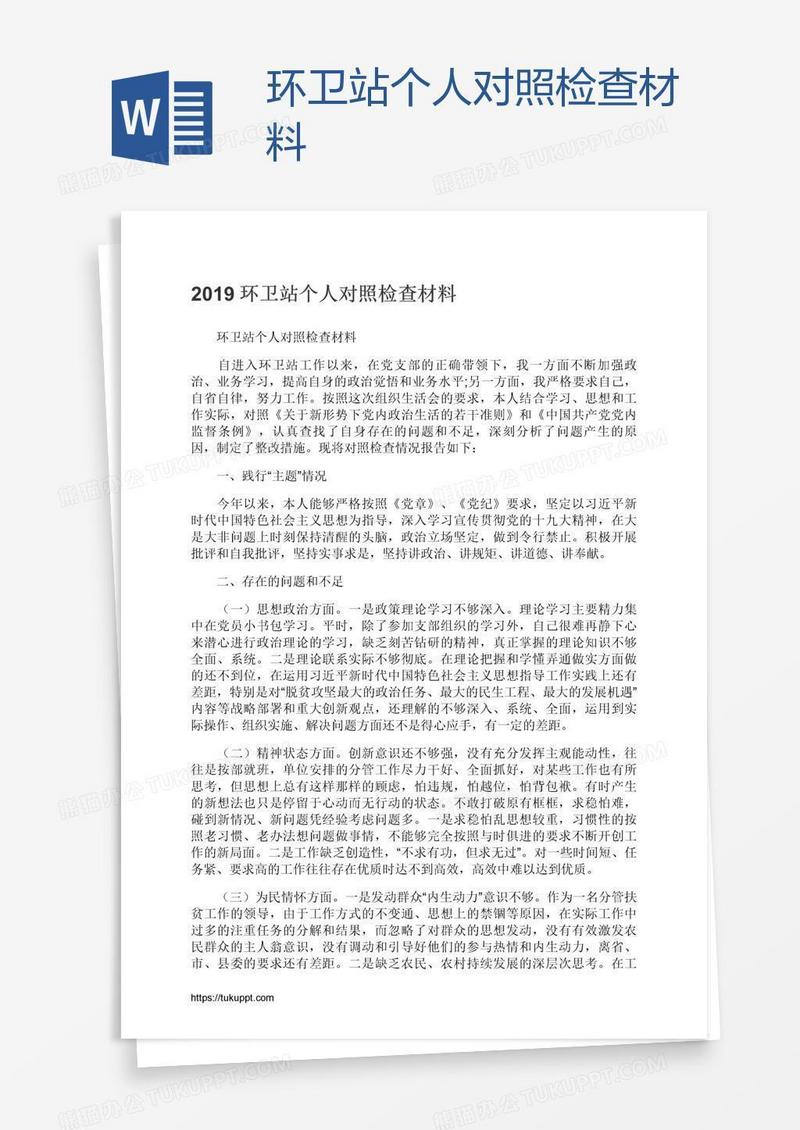 环卫站个人对照检查材料