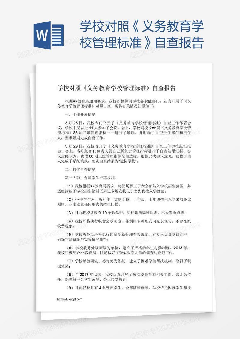 学校对照《义务教育学校管理标准》自查报告