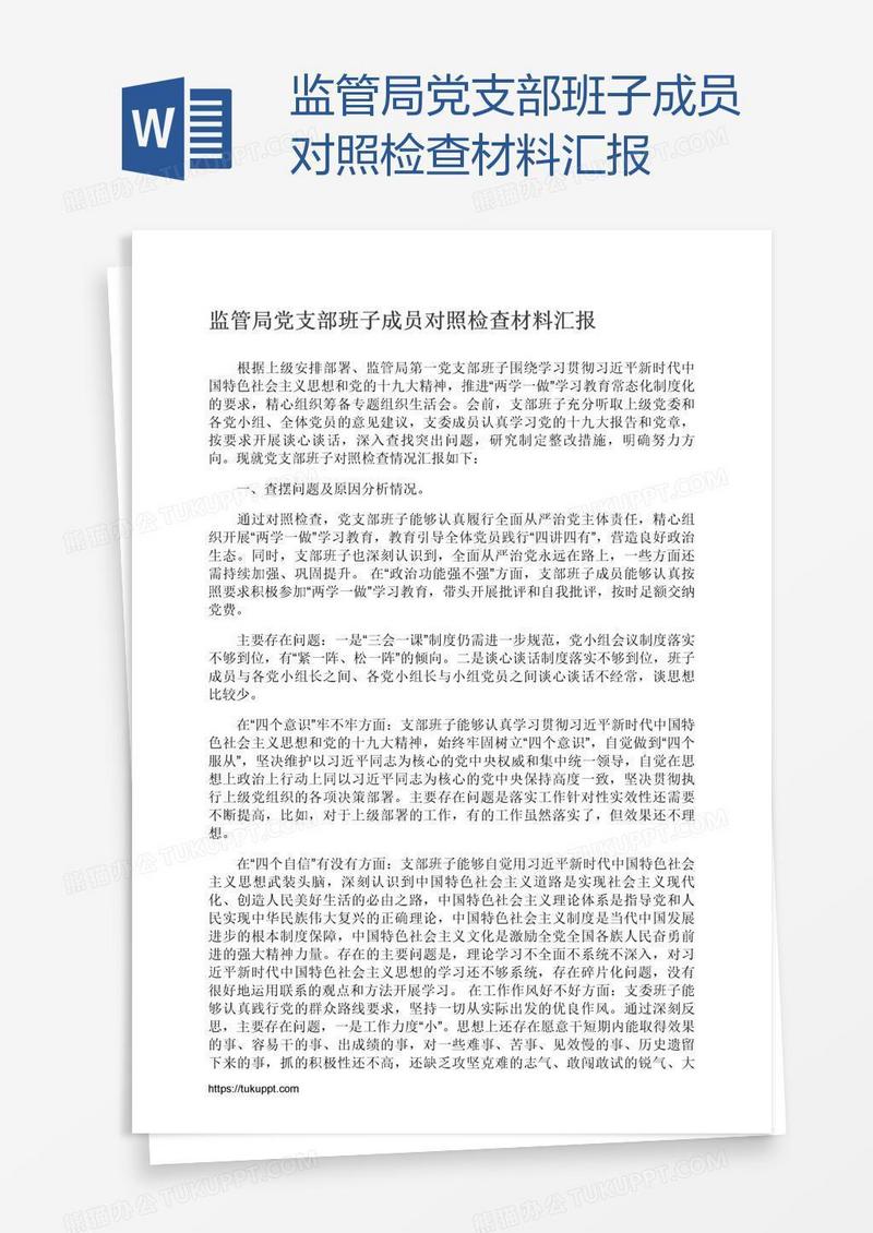 监管局党支部班子成员对照检查材料汇报