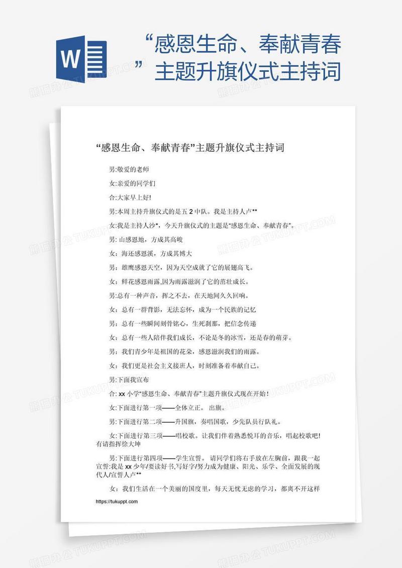 “感恩生命、奉献青春”主题升旗仪式主持词