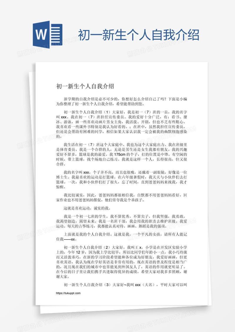 初一新生个人自我介绍