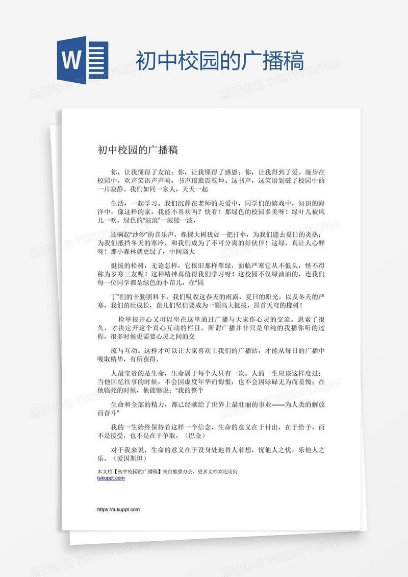 初中校园的广播稿
