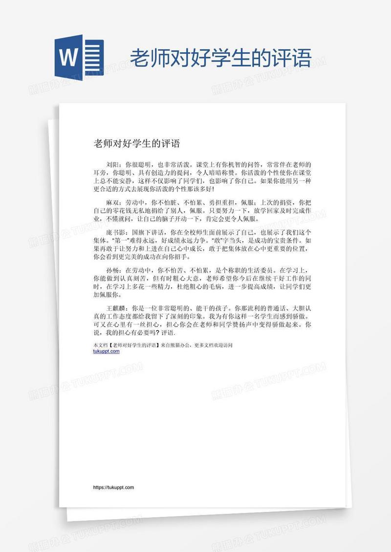 老师对好学生的评语