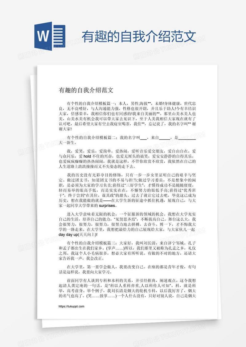 有趣的自我介绍范文