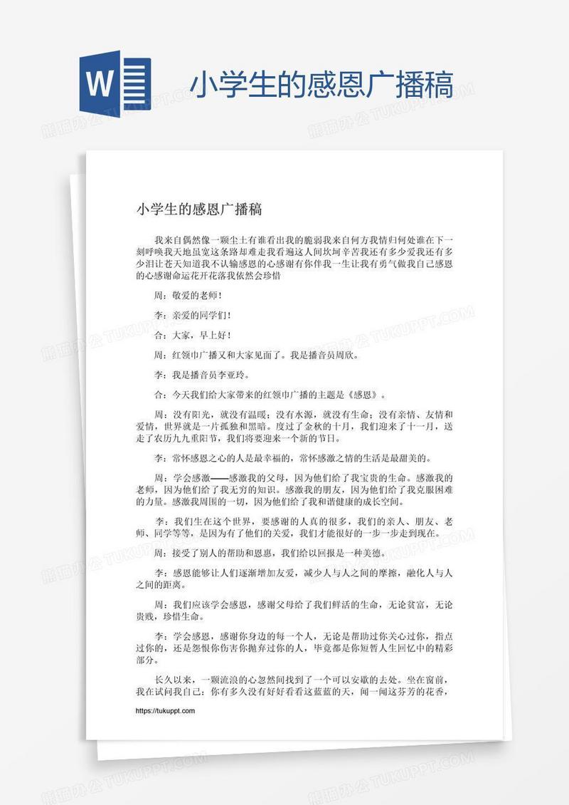 小学生的感恩广播稿
