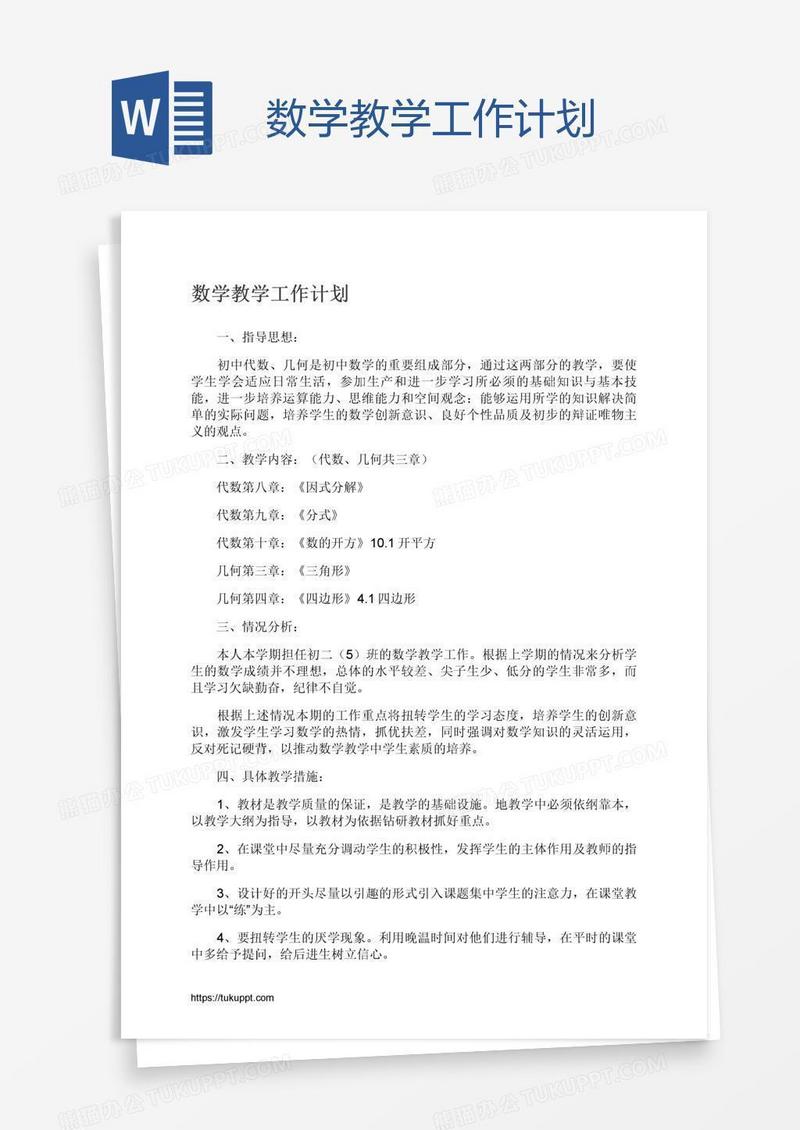 数学教学工作计划