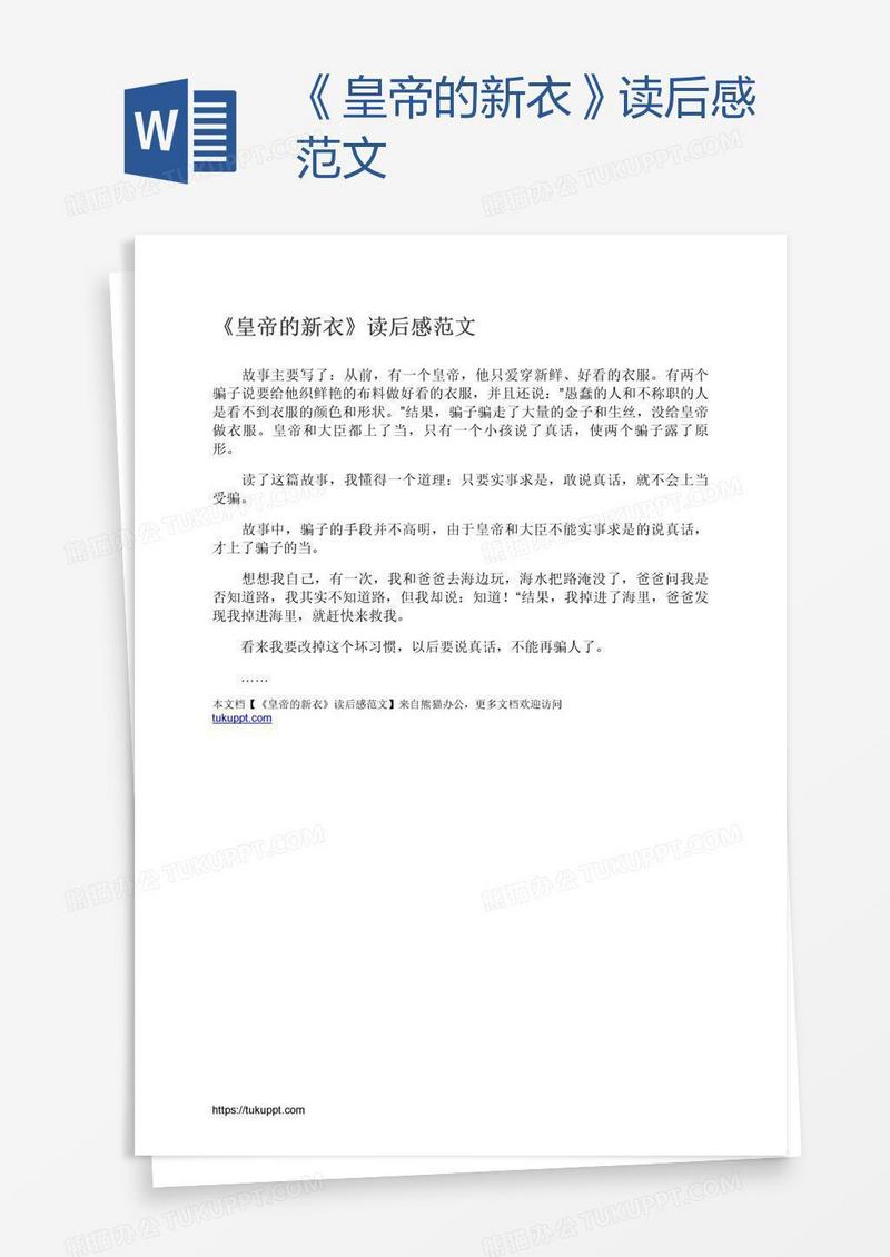 《皇帝的新衣》读后感范文