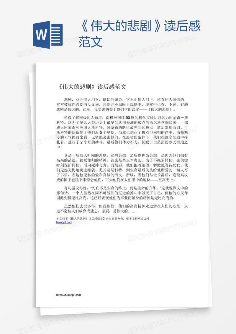 《伟大的悲剧》读后感范文