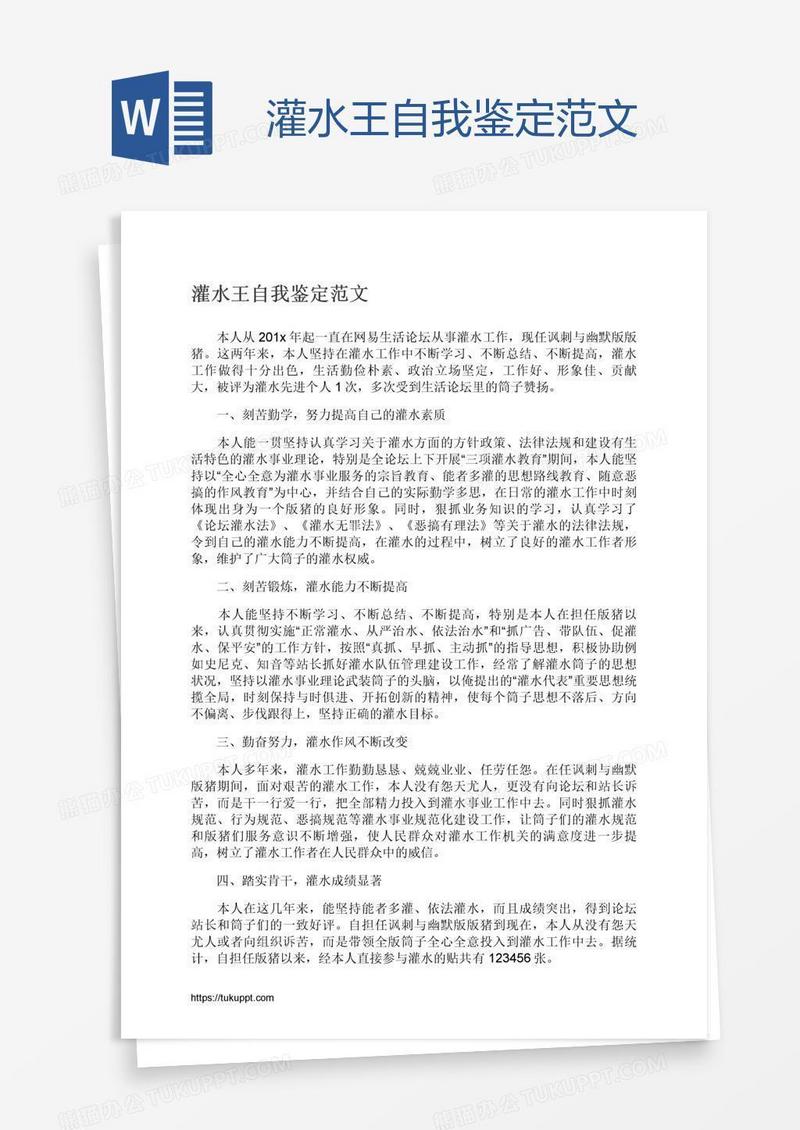 灌水王自我鉴定范文