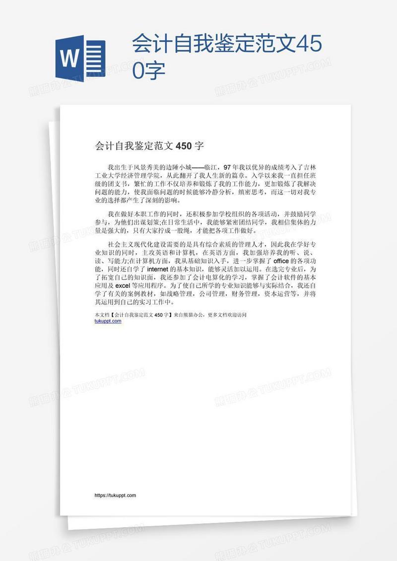 会计自我鉴定范文450字