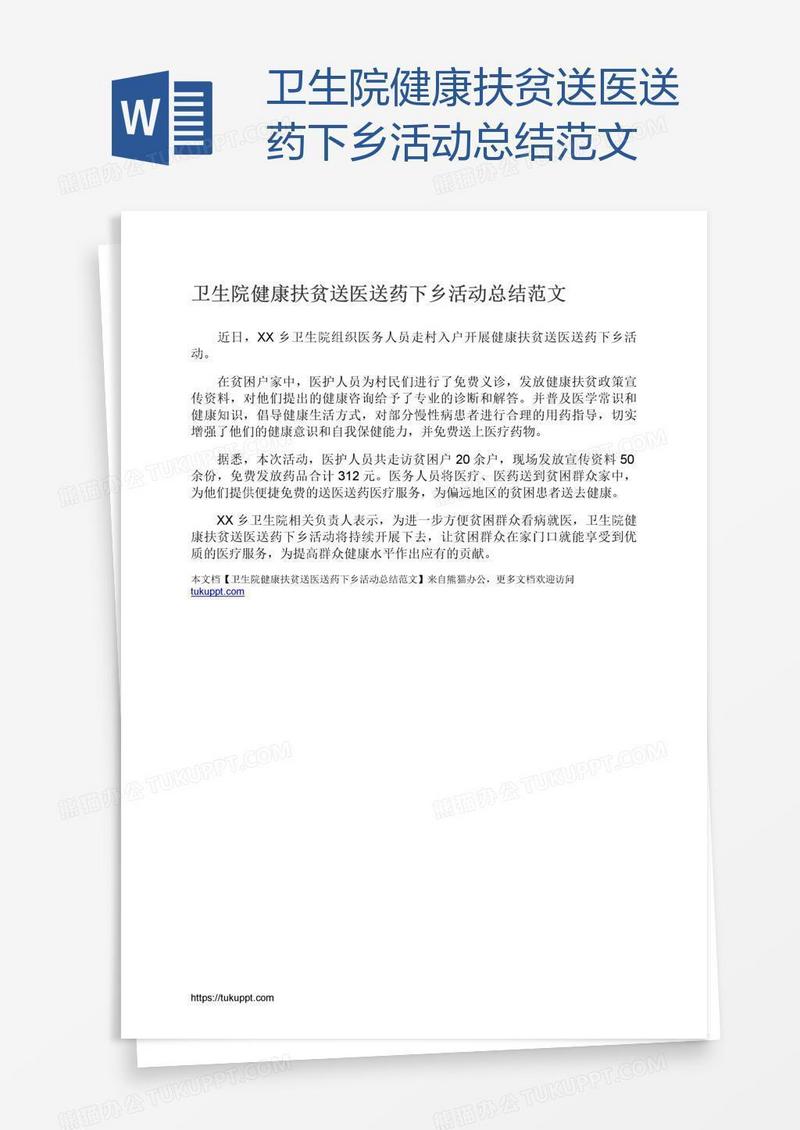 卫生院健康扶贫送医送药下乡活动总结范文