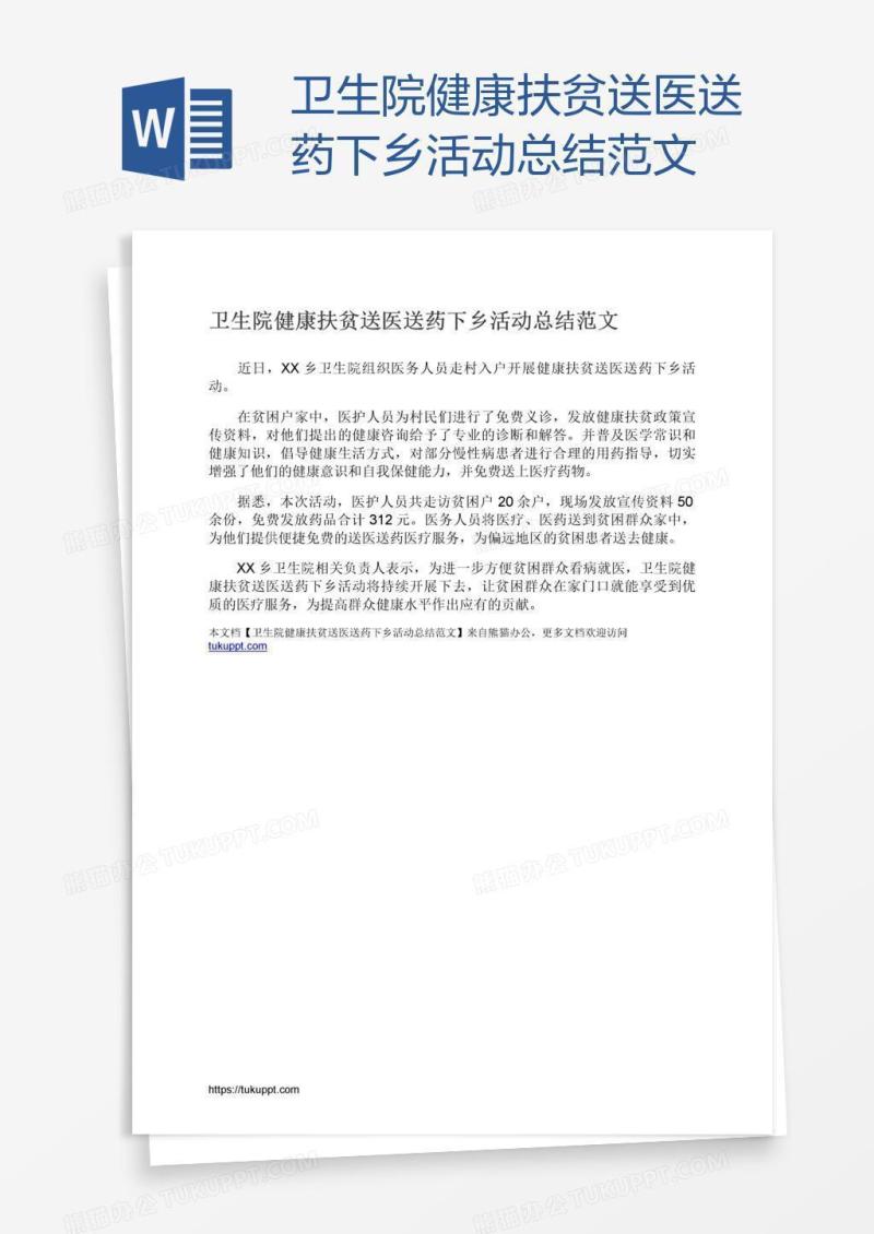 卫生院健康扶贫送医送药下乡活动总结范文