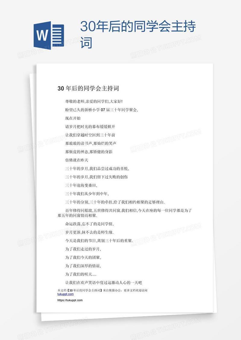 30年后的同学会主持词