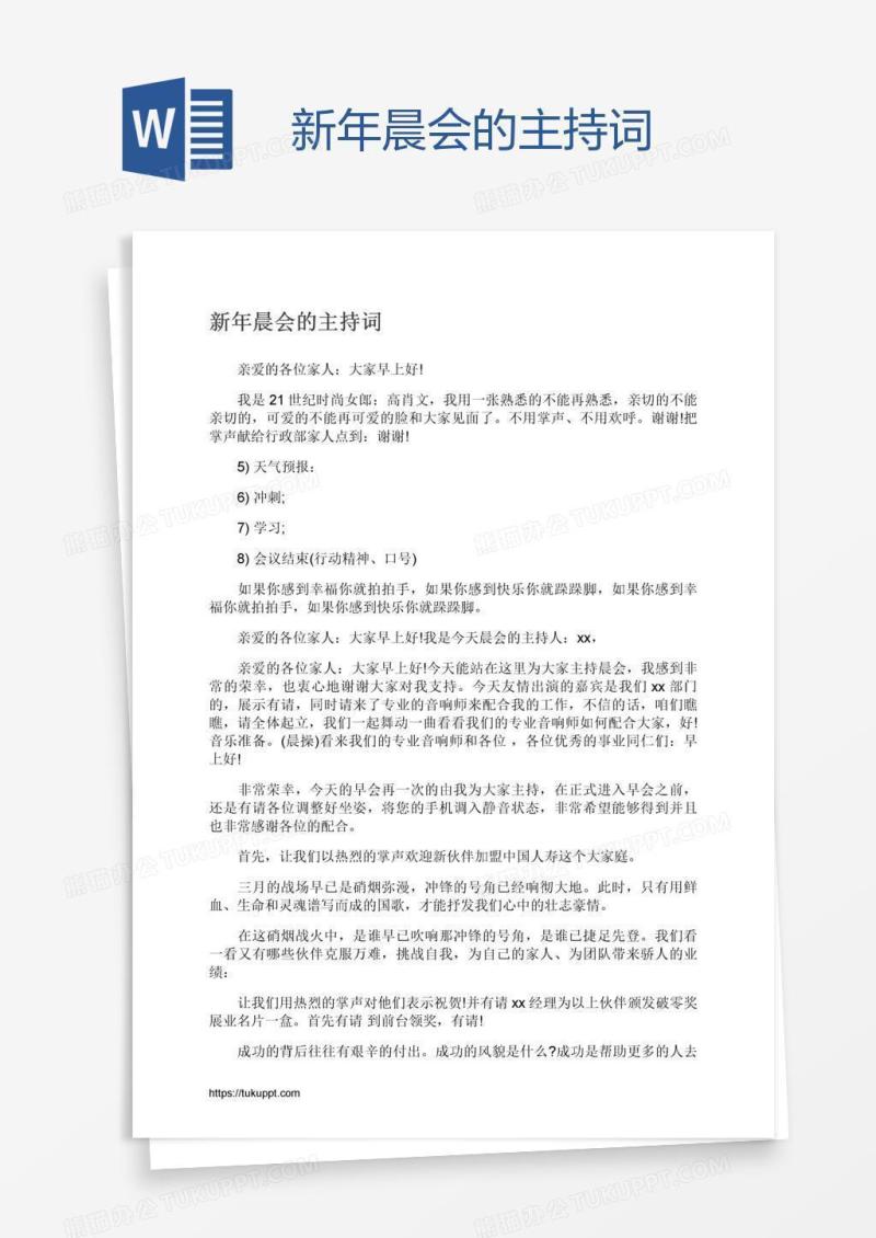 新年晨会的主持词