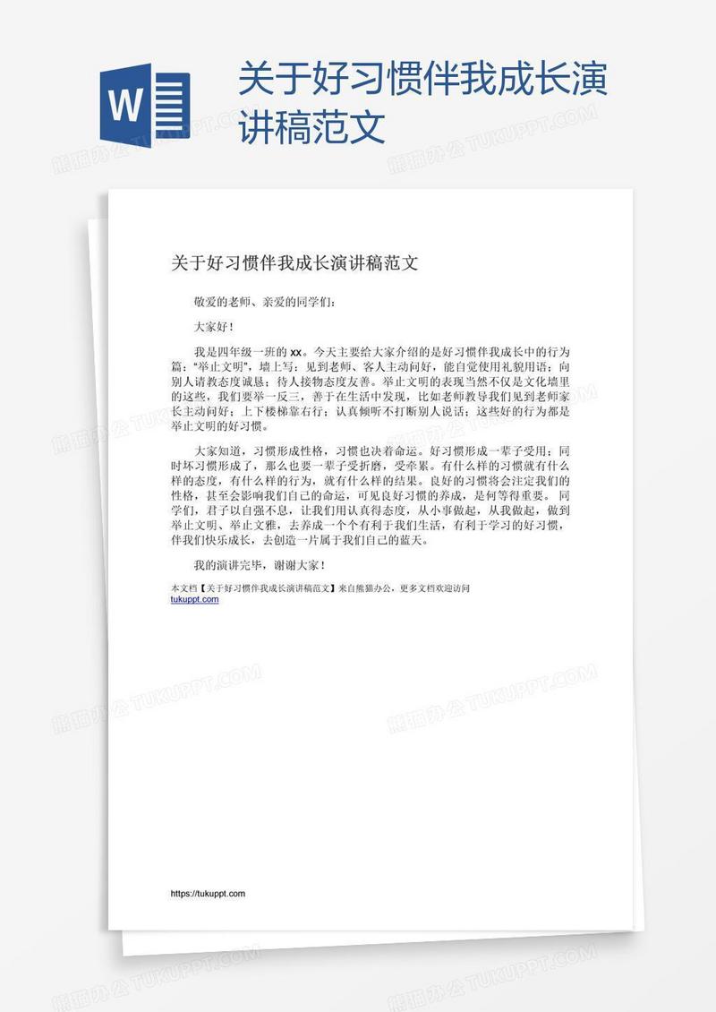 关于好习惯伴我成长演讲稿范文