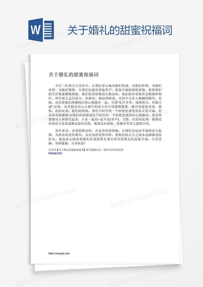 关于婚礼的甜蜜祝福词