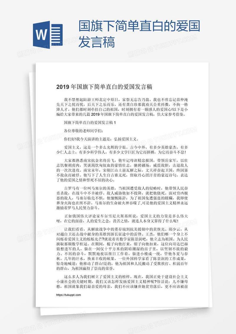 国旗下简单直白的爱国发言稿