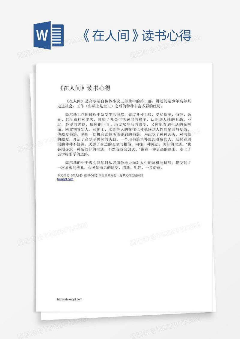 《在人间》读书心得