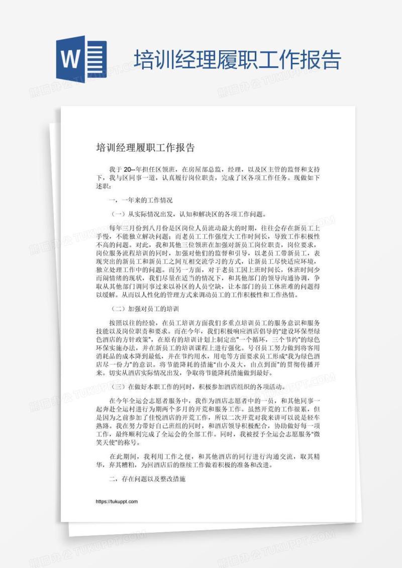 培训经理履职工作报告