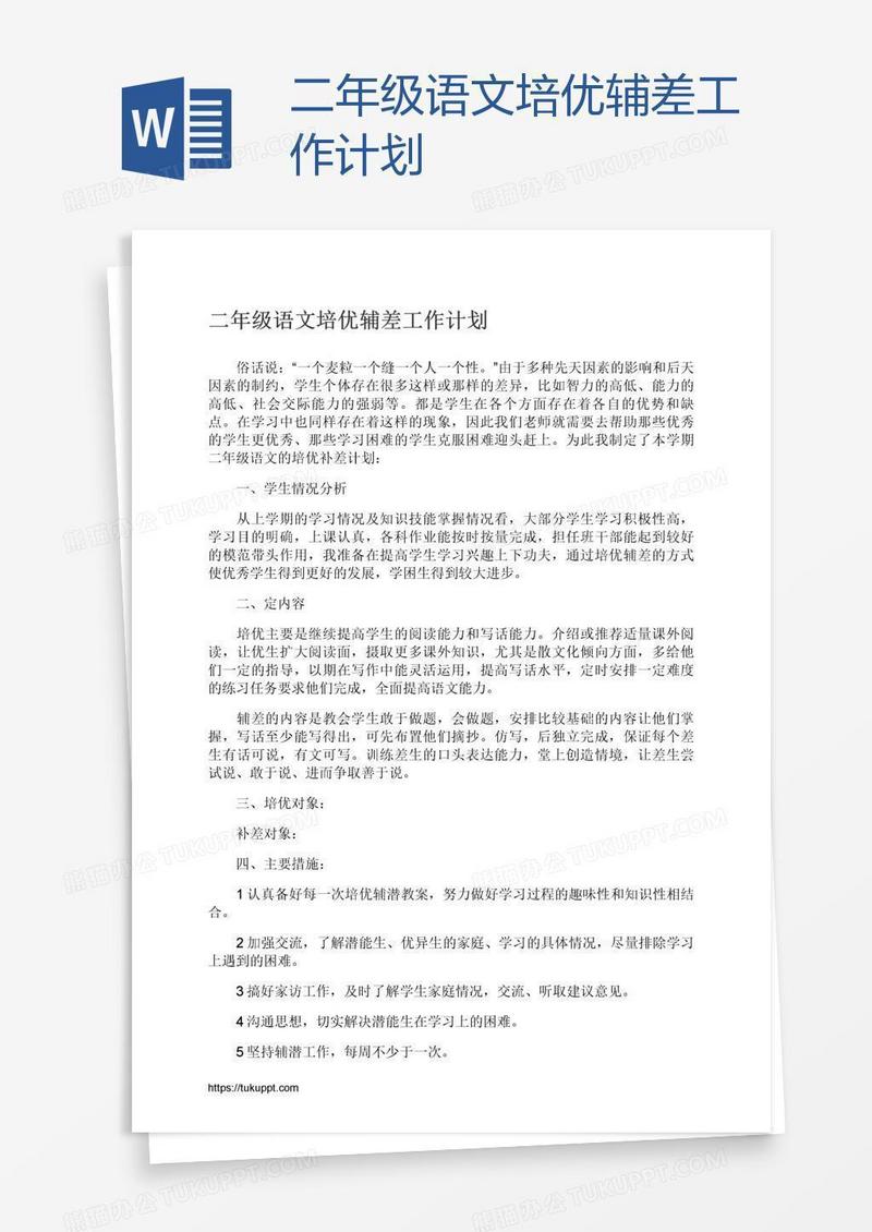 二年级语文培优辅差工作计划